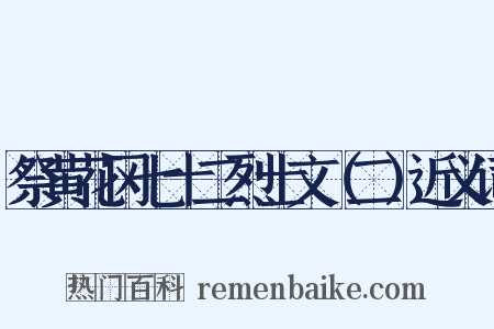 祭黄花冈七十二烈士文（二）近义词是什么意思的图片